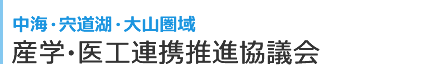 中海・宍道湖・大山圏域 産学・医工連携推進協議会